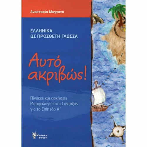 Αυτό Ακριβώς!, Α' Επίπεδο