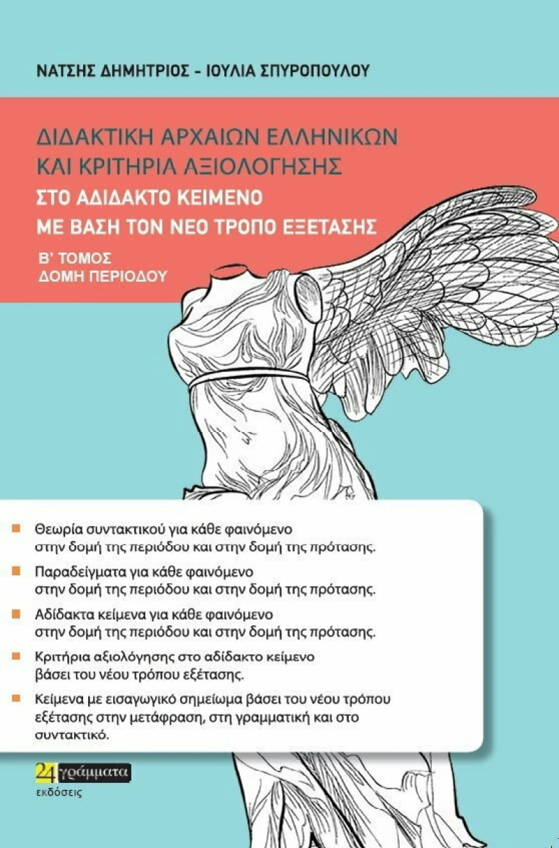 ΔΙΔΑΚΤΙΚΗ ΑΡΧΑΙΩΝ ΕΛΛΗΝΙΚΩΝ &amp; ΚΡΙΤΗΡΙΑ ΑΞΙΟΛΟΓΗΣΗΣ Β' ΤΟΜΟΣ