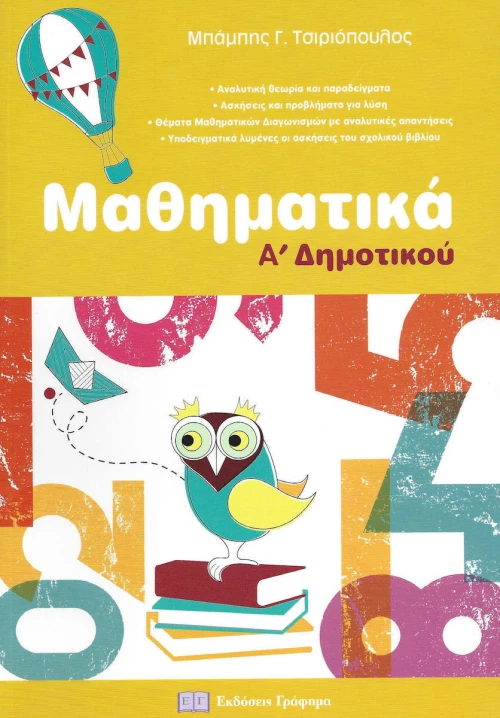 Μαθηματικά Α’ δημοτικού