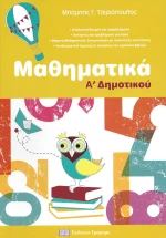 Μαθηματικά Α’ δημοτικού