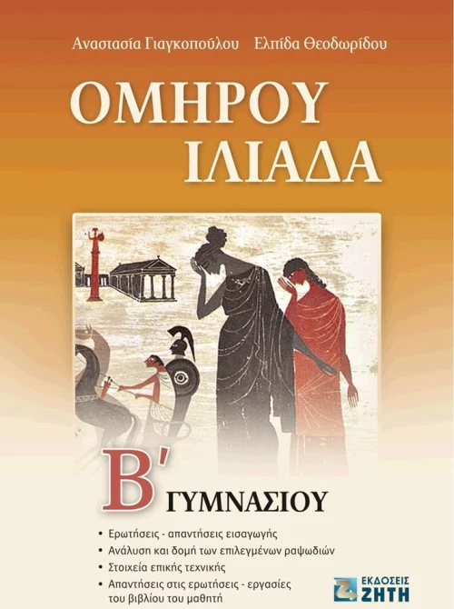 Ομήρου Ιλιάδα Β΄ γυμνασίου