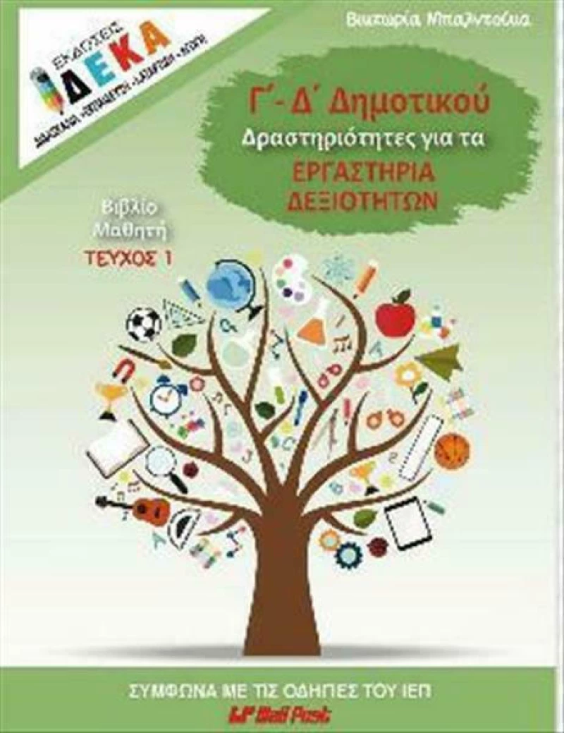 Δραστηριότητες για τα Εργαστήρια Δεξιοτήτων Γ' και Δ' Δημοτικού: Βιβλίο Μαθητή, Τεύχος 1