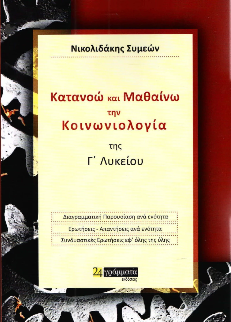 Κατανοώ και Μαθαίνω την Κοινωνιολογία της Γ΄ Λυκείου