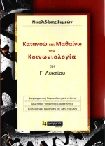 Κατανοώ και Μαθαίνω την Κοινωνιολογία της Γ΄ Λυκείου