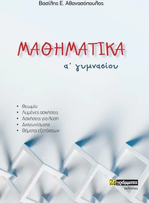 Μαθηματικά Α΄ Γυμνασίου