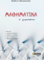 Μαθηματικά Α΄ Γυμνασίου