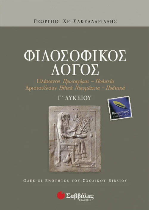 Φιλοσοφικός λόγος Γ΄ λυκείου