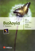 Βιολογία Γ΄ λυκείου
