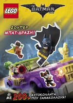 BATMAN ΣΟΥΠΕΡ ΜΠΑΤ ΔΡΑΣΗ