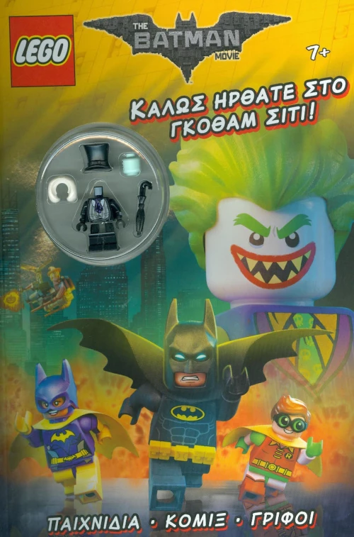 LEGO THE BATMAN MOVIE ΚΑΛΩΣ ΗΡΘΑΤΕ ΣΤΟ ΓΚΟΘΑΜ ΣΙΤΙ