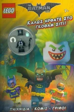 LEGO THE BATMAN MOVIE ΚΑΛΩΣ ΗΡΘΑΤΕ ΣΤΟ ΓΚΟΘΑΜ ΣΙΤΙ