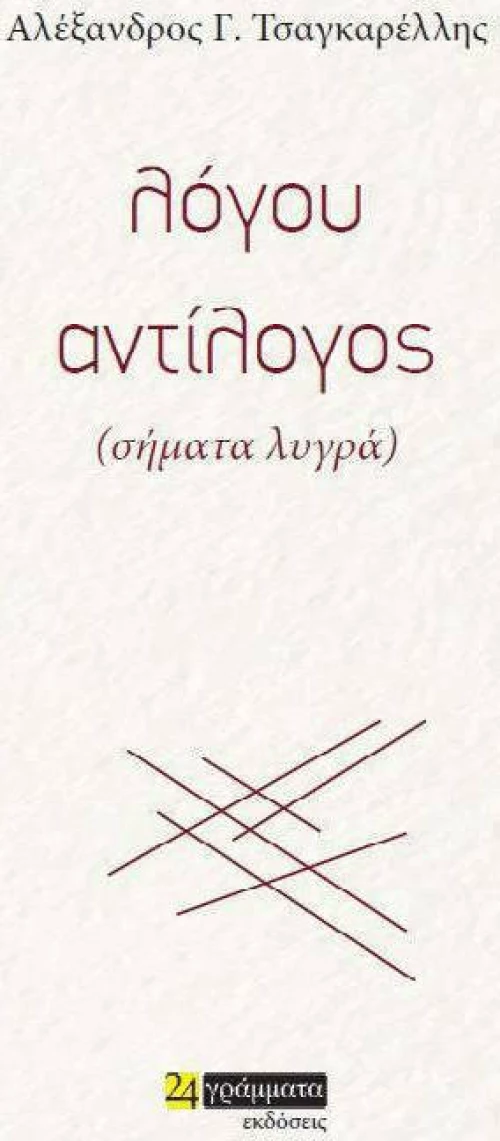 ΛΟΓΟΥ ΑΝΤΙΛΟΓΟΣ