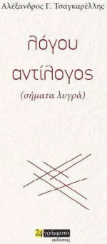 ΛΟΓΟΥ ΑΝΤΙΛΟΓΟΣ