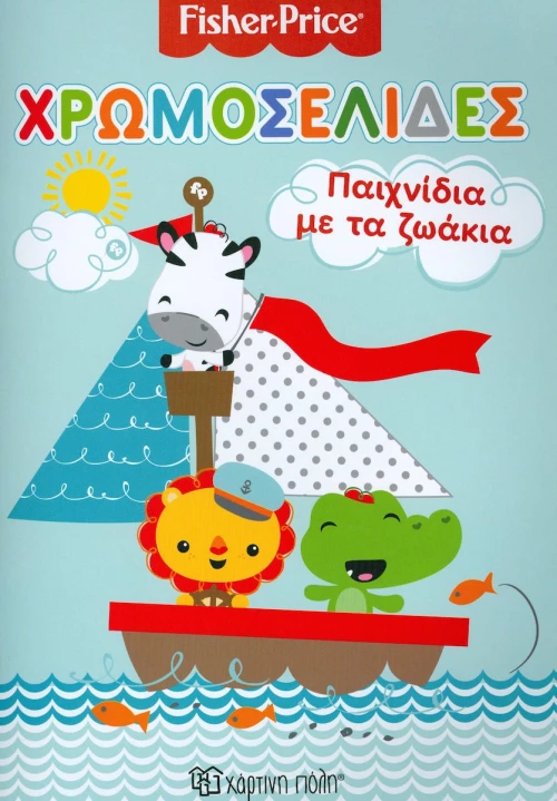 Παιχνίδια με τα ζωάκια, Χρωμοσελίδες