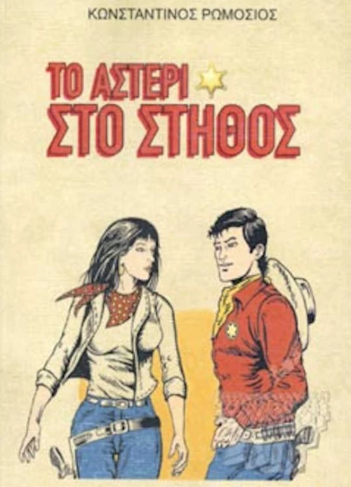 Το Αστέρι στο Στήθος