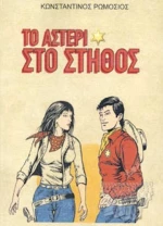 Το Αστέρι στο Στήθος