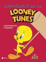 ΔΙΑΣΚΕΔΑΣΕ ΜΕ ΤΑ LOONEY TUNES