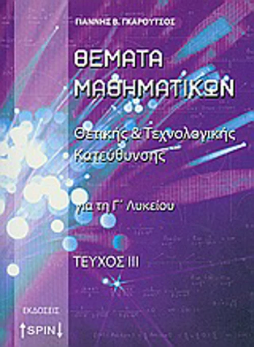 Θέματα μαθηματικών