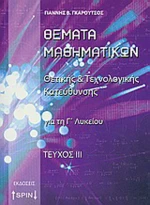 Θέματα μαθηματικών