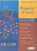 Χημεία Β΄ γυμνασίου