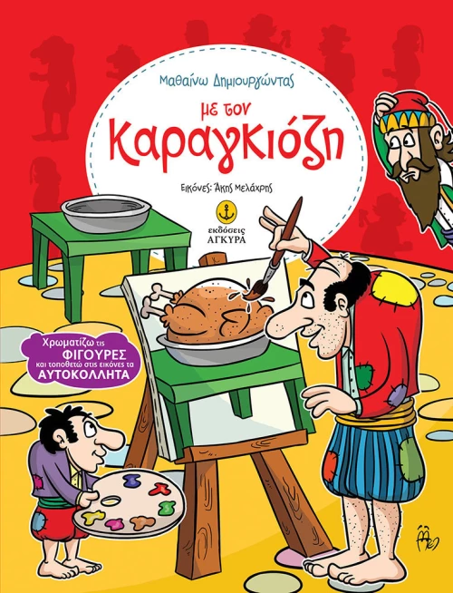 Με τον Καραγκιόζη