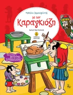Με τον Καραγκιόζη