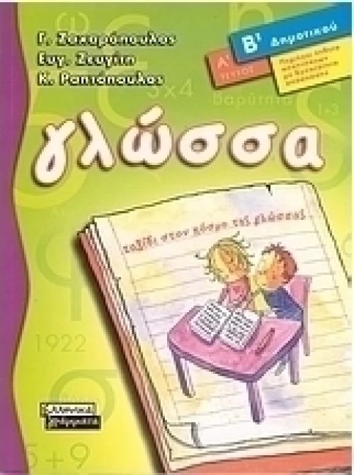 Γλώσσα Β΄ δημοτικού