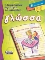 Γλώσσα Β΄ δημοτικού