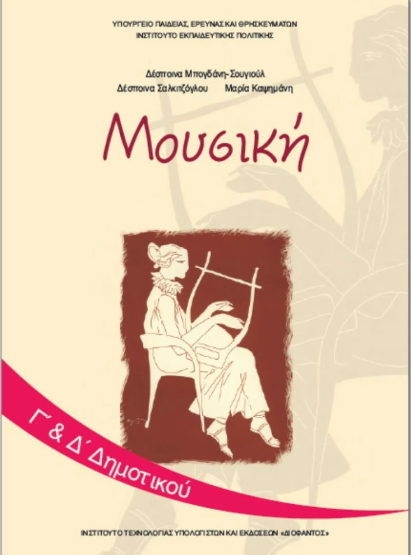 Μουσική Γ΄ και Δ΄ Δημοτικού