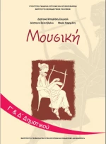 Μουσική Γ΄ και Δ΄ Δημοτικού