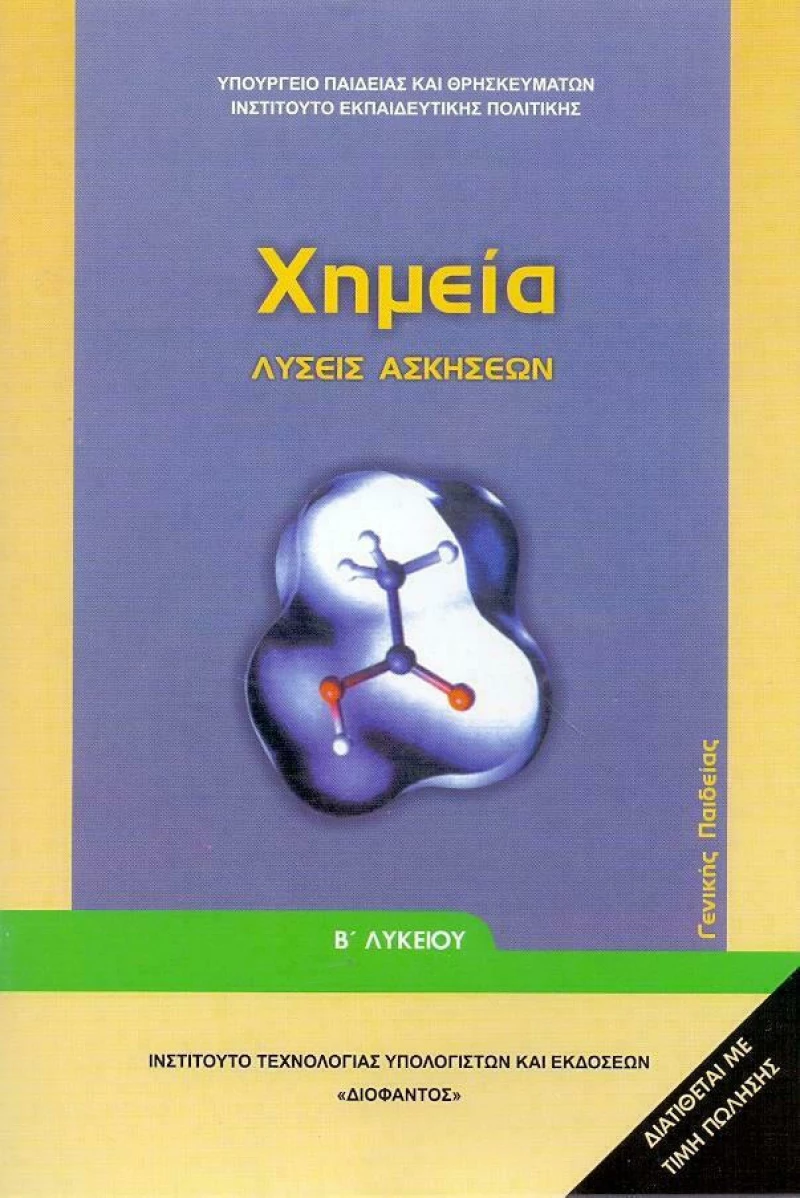 Χημεία Β΄ Λυκείου, Γενικής Παιδείας (Λύσεις των Ασκήσεων)