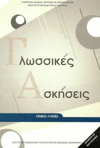 Γλωσσικές Ασκήσεις Γενικού Λυκείου