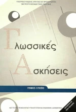 Γλωσσικές Ασκήσεις Γενικού Λυκείου