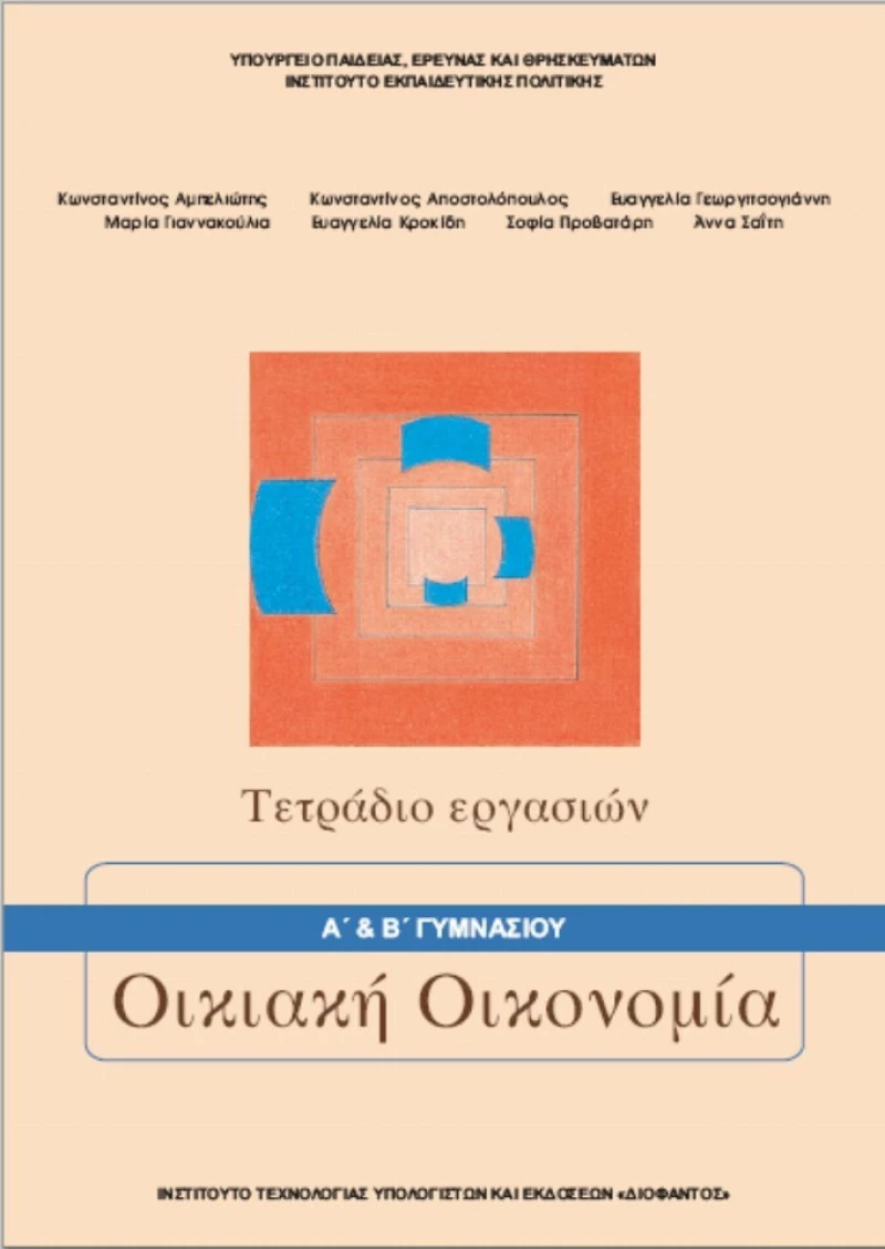 Οικιακή Οικονομία Α' Β΄ Γυμνασίου Τετράδιο Εργασιών