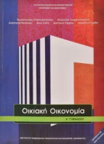 Οικιακή οικονομία Α΄ γυμνασίου