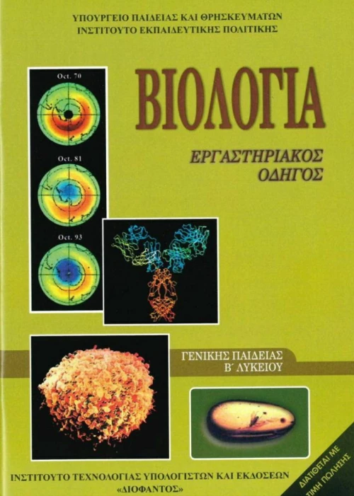 Βιολογία Β' Λυκείου, Εργαστηριακός Οδηγός