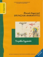 Φυσικά Ε΄ Δημοτικού, Τετράδιο εργασιών