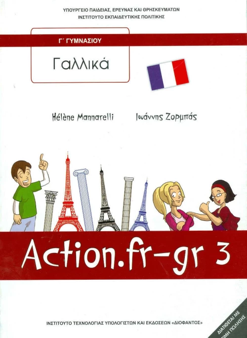 Γαλλικά Γ΄γυμνασίου