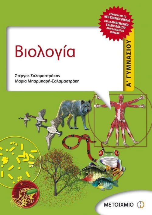 Βιολογία Α΄ γυμνασίου