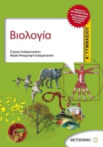 Βιολογία Α΄ γυμνασίου
