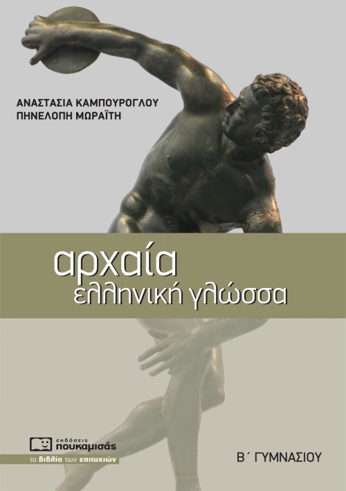 Αρχαία Ελληνική Γλώσσα Β' Γυμνασίου