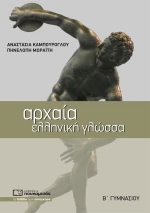 Αρχαία Ελληνική Γλώσσα Β' Γυμνασίου
