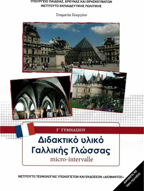 Διδακτικό Υλικό Γαλλικής Γλώσσας Γ΄γυμνασίου