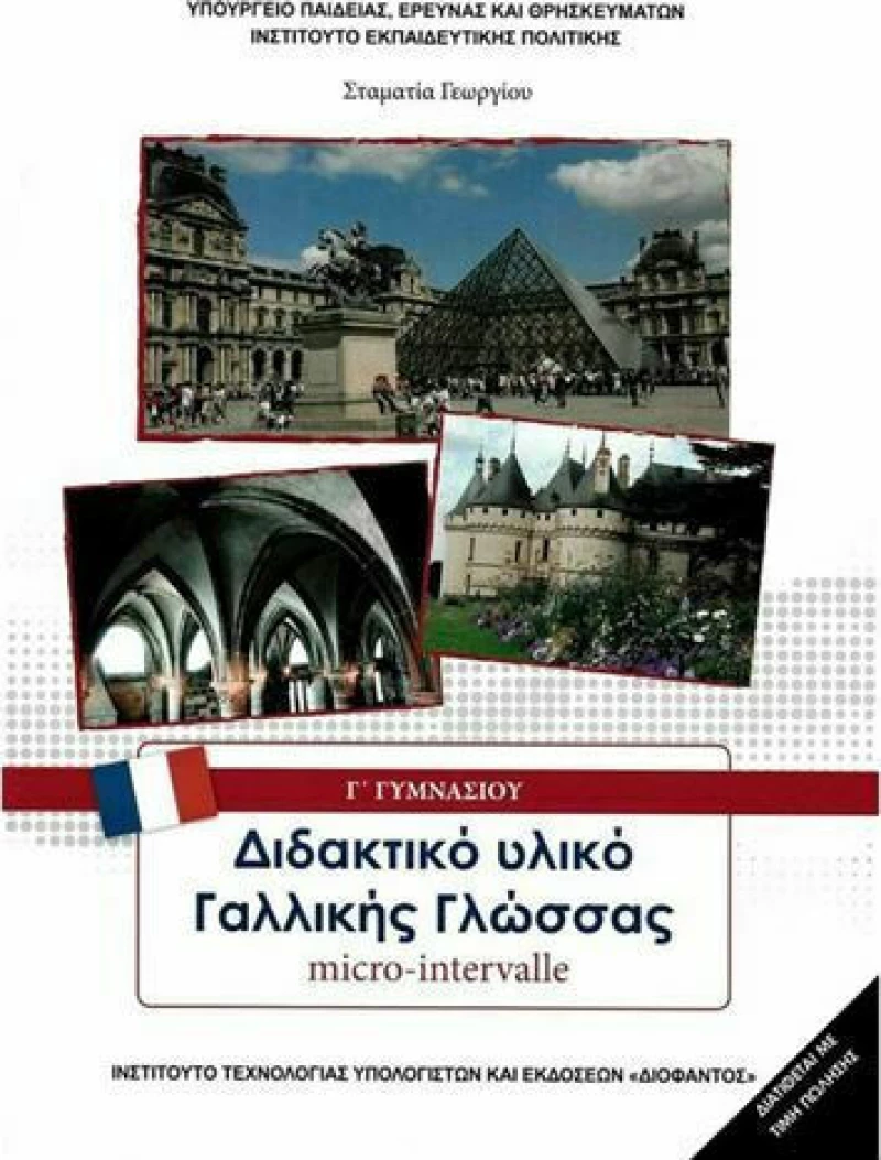 Διδακτικό Υλικό Γαλλικής Γλώσσας Γ΄γυμνασίου