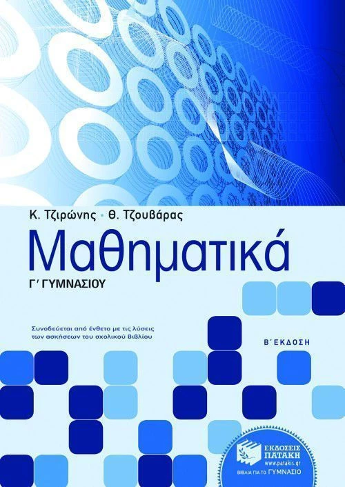 Μαθηματικά Γ΄ γυμνασίου