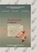 Βιολογία Α΄ Γυμνασίου, Εργαστηριακός Οδηγός