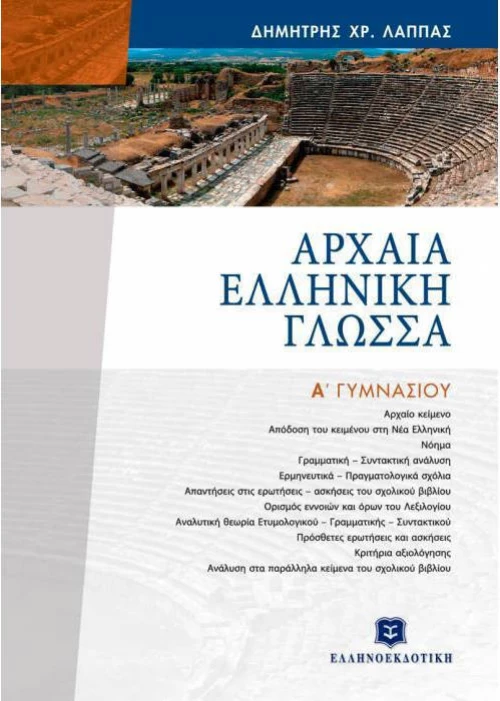 Αρχαία ελληνική γλώσσα Α΄ γυμνασίου