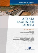 Αρχαία ελληνική γλώσσα Α΄ γυμνασίου