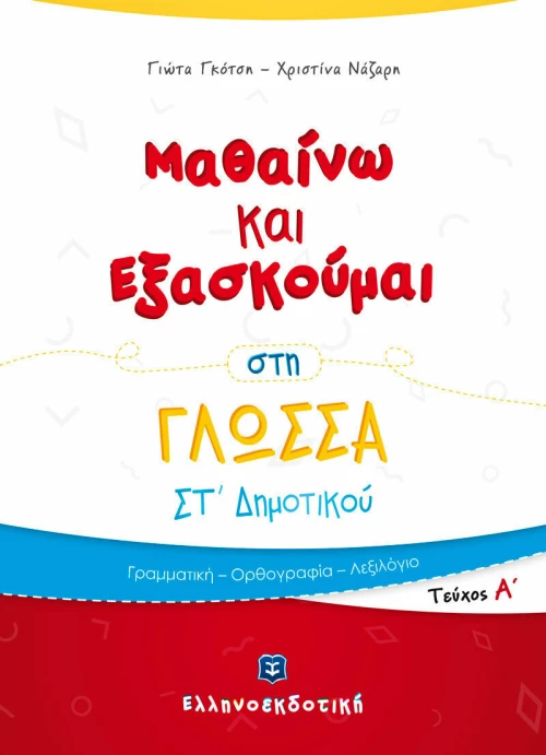 ΜΑΘΑΙΝΩ ΚΑΙ ΕΞΑΣΚΟΥΜΑΙ ΣΤΗ ΓΛΩΣΣΑ ΣΤ ΔΗΜΟΤΙΚΟΥ ΤΕΥΧΟΣ Α