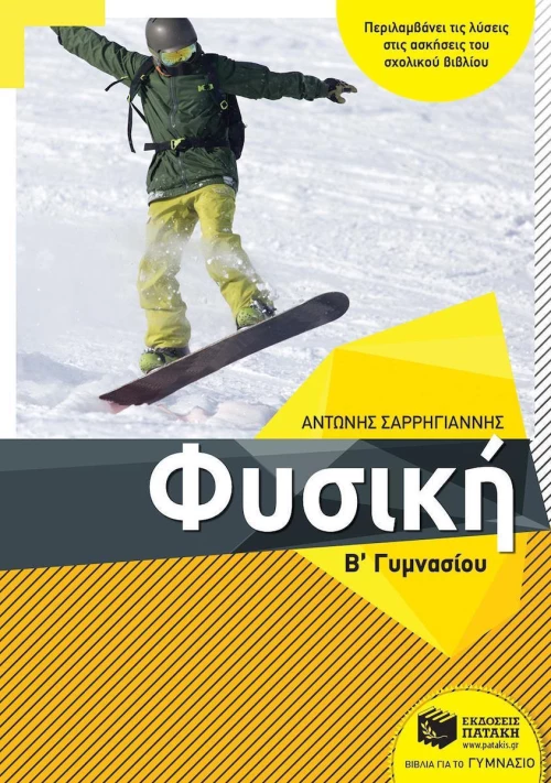 Φυσική Β΄γυμνασίου